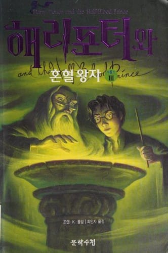 Cover of Harry Potter and the Half-Blood Prince
