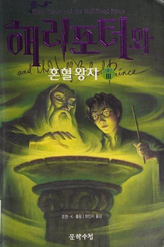 Cover of Harry Potter and the Half-Blood Prince